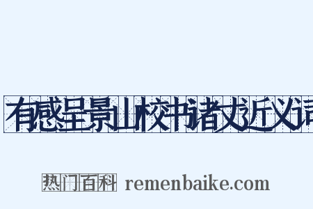 有感呈景山校书诸丈近义词是什么意思的图片